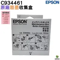 在飛比找蝦皮商城優惠-EPSON C934461 C9344 癈墨收集盒 癈墨盒 