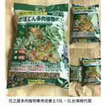 【弘藝園藝】花之屋多肉土 ~仙人掌 多肉植物專用培養土。多肉土(2L&10L) 日本原裝進口