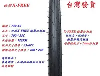 在飛比找Yahoo!奇摩拍賣優惠-世尉X-FREE 貓鬚防刺胎【700*23C】125TPI自