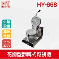 在飛比找蝦皮購物優惠-【全發餐飲設備】HY-868 花瓣型翻轉式鬆餅機