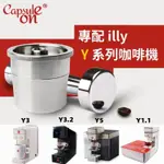 獨家專利 ILLY意利不鏽鋼咖啡膠囊咖啡 0耗材 無限次重複使用  美膳雅ILLY咖啡機專用