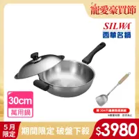 在飛比找momo購物網優惠-【SILWA 西華】極光PLUS316不鏽鋼萬用鍋30cm(