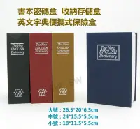 在飛比找Yahoo!奇摩拍賣優惠-AE003書本保險箱 密碼款 booksafe 大號 英文字