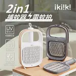 【IKIIKI伊崎】2IN1日系美型捕蚊器(黑/白可選)