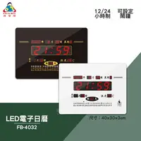 在飛比找樂天市場購物網優惠-絕對精準 鋒寶 FB-4032 LED電子日曆 數字型 電子