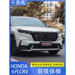 2024年式本田 HONDA CRV6 6代CRV 前後保槓 大包圍 前後護槓 外觀改裝 防護改裝