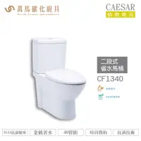 在飛比找蝦皮商城優惠-CAESAR 凱撒 二段式省水馬桶CF1340/CF1440