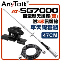 在飛比找松果購物優惠-【AnyTalk】[車天線組合][SG7000天線+黑色固定