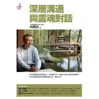 在飛比找蝦皮商城優惠-深層溝通與靈魂對話│林顯宗 eslite誠品