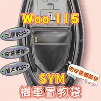 在飛比找蝦皮購物優惠-三陽 Woo全車系 機車置物袋 Woo 機車置物箱 2oo1