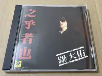 在飛比找Yahoo!奇摩拍賣優惠-羅大佑 之乎者也 鹿港小鎮 戀曲1980 唱片音樂CD