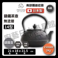 在飛比找momo購物網優惠-【IWACHU 岩鑄】1.5L 14型馬肌鑄鐵壺｜IWACH