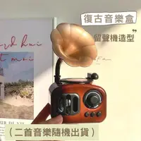 在飛比找momo購物網優惠-【MYUMYU 沐慕家居】復古風留聲機音樂盒(擺設/攝影道具