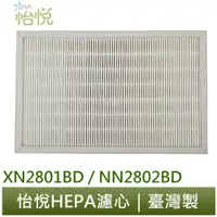 在飛比找松果購物優惠-怡悅hepa濾網 適用東元xn2801bd / nn2802