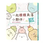 角落小夥伴(角落生物)專注力遊戲書5：一起找找角落小夥伴 *書BOOK書舖 現貨*