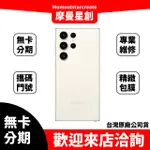 【簡單分期】預購手機免卡分期GALAXY S23ULTRA (12GB/1TB )黑/白/綠/紫 分期 高過件率