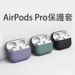 AIRPODPRO藍牙耳機 保護套 蘋果耳機保護套 AIRPODS PRO藍牙耳機保護套 防摔矽膠質感保護套