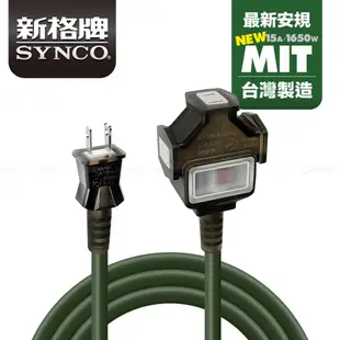 SYNCO 新格牌 動力線 動力延長線 露營戶外延長線 防水 5米 贈收納袋