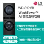 《好樂家》全新品  LG 樂金 WD-S1916B  WASHTOWER19公斤AI智控黑色洗乾衣機 尊爵黑