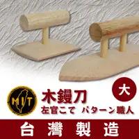 在飛比找momo購物網優惠-【台灣製 左官職人仕上】木鏝刀-大(MIT 木鏝紋 特殊塗料