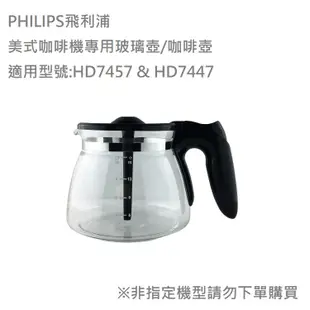 PHILIPS 美式咖啡機專用配件玻璃壺~限定專用機型：HD7457 、HD7447 (6.5折)