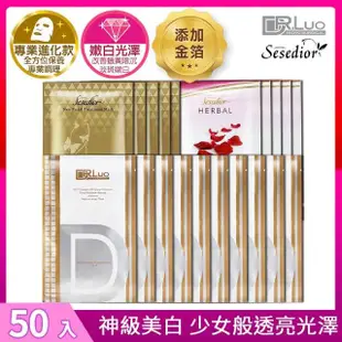 【sesedior 希希娣兒】專業進化款金箔激光美白淡斑50入組(激光面膜2盒10片+煥采1盒20片+美白玫瑰 1盒20片)