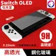 超低價【快速出貨】 Switch OLED 高硬度 鋼化玻璃 主機保護貼 玻璃膜 防刮磨 玻璃貼 鋼化貼 鋼化膜 任天堂