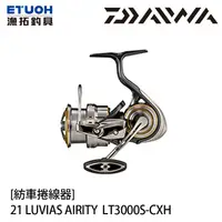 在飛比找漁拓釣具優惠-DAIWA 21 LUVIAS AIRITY LT 3000