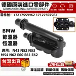 適用BMW N43 N52 N53 M54 N62 E60 E61 E62節溫器 恆溫器/水箱旁 17217559962