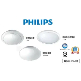 含稅 PHILIPS 飛利浦 LED 吸頂燈 10W/16W/22W (2700K/6500K) 全電壓 附快速接頭