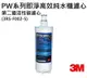 3M PW3000 / PW2000 / PW1000極淨高效純水機/ 逆滲透RO淨水器-- 專用第二道活性碳濾心3RS-F002-5