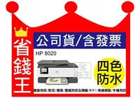 在飛比找Yahoo!奇摩拍賣優惠-HP Officejet 8020【公司貨+含發票】比 of