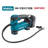 在飛比找蝦皮購物優惠-打氣機｜Makita 牧田 18V 充電式打氣機 [單主機]