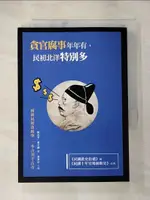 【書寶二手書T1／歷史_LEX】貪官腐事年年有，民初北洋特別多：《民國政史拾遺》與《民國十年官場腐敗史》合刊_劉以芬, 費行簡