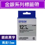 EPSON LK-4SBM C53S654421(金銀12MM )銀黑 金銀系列原廠標籤帶 LW-900P/LW-500