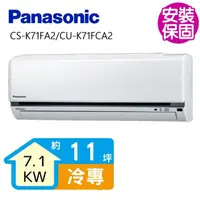 在飛比找momo購物網優惠-【Panasonic 國際牌】變頻冷專分離式冷氣11坪(CS