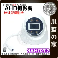 在飛比找蝦皮商城精選優惠-【現貨】含稅 AHD 半球 高清 紅外線 監控鏡頭 1080