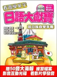 在飛比找誠品線上優惠-日語大獻寶(附互動光碟/CD/MP3)