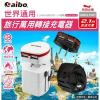 在飛比找樂天市場購物網優惠-美人魚【出國萬用轉接頭】aibo 伸縮式轉接充電器(附分離式