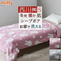 在飛比找Yahoo!奇摩拍賣優惠-【大罐百貨】日本限定 Miffy ＆ 西川 聯名款 短絨毛 