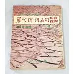 古典詩學絕版好書— 《歷代詩詞名句賞析探源 (初篇╱續篇╱補篇) 》