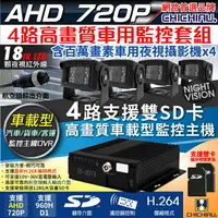 在飛比找樂天市場購物網優惠-【CHICHIAU】4路AHD 720P 車載防震型雙插卡式