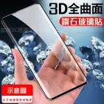 【3D曲面 全屏玻璃貼】SAMSUNG NOTE 10+/NOTE 10 PLUS 6.8吋 SM-N9750 螢幕貼