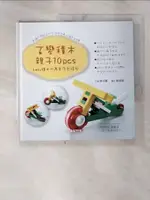 【書寶二手書T1／少年童書_JNG】百變積木.親子10PCS : LASY積木?基本原創模型_林志霖作; 褚淑娟撰文