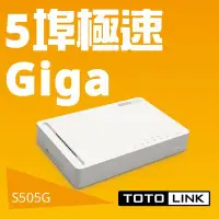 在飛比找Yahoo!奇摩拍賣優惠-TOTOLINK S505G 5埠Giga極速乙太網路交換器