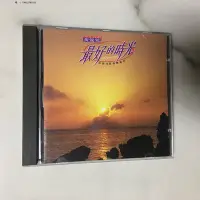 在飛比找Yahoo!奇摩拍賣優惠-唱片黃鶯鶯 最好的時光  西洋歌曲精選 CD  無IFPI 