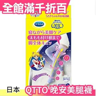 日本 Dr.Scholl QTTO 晚安美腿襪 美少女戰士限定版 正版【小福部屋】