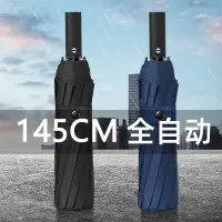 在飛比找蝦皮購物優惠-臺灣熱賣16骨145cm全自動黑膠雨傘加固抗風加厚晴雨兩用折