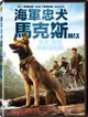 海軍忠犬馬克斯 (DVD)