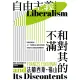 【MyBook】自由主義和對其的不滿(電子書)